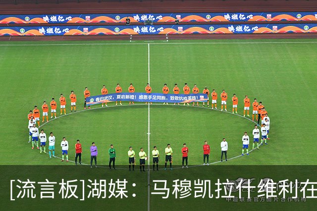 [流言板]湖媒：马穆凯拉什维利在NBA圈内口碑极佳、收获了大量认可